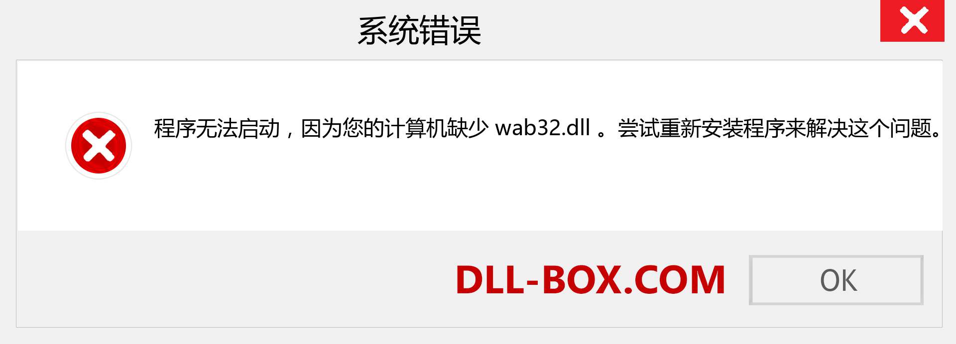 wab32.dll 文件丢失？。 适用于 Windows 7、8、10 的下载 - 修复 Windows、照片、图像上的 wab32 dll 丢失错误